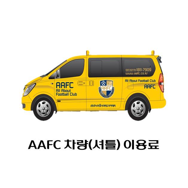 AAFC차량(셔틀) 이용료(주1회반)