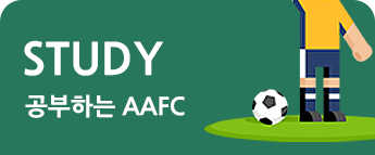 AAFC소식