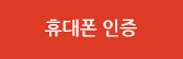 휴대폰 본인인증